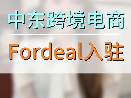 中东跨境电商Fordeal入驻 #Fordeal入驻 #fordeal跨境电商 #中东跨境电商 #中东跨境电商fordeal #fordeal怎么入驻
