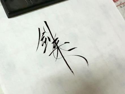 剑来#剑来 #瘦金体
发个全程的