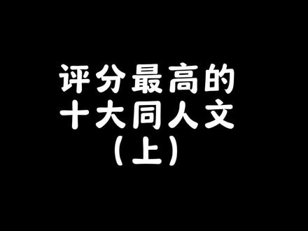 评分最高的十大同人文(上)#网文 #小说推荐