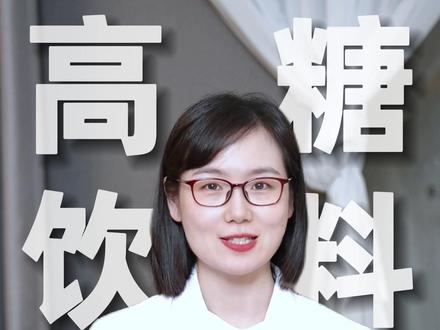 医生眼里的高糖饮料 #健康科普 #饮料