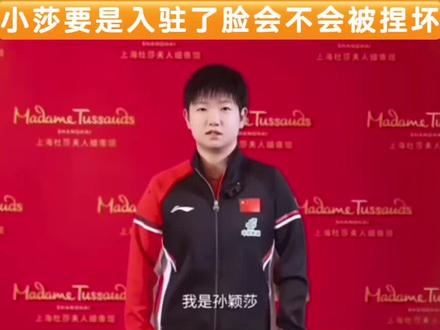 难道我们莎莎也有蜡像要入驻上海杜莎夫人蜡像馆了 一旦入驻了,一定排队打卡去#在梦想面前我支持孙颖莎 #孙颖莎#上海杜夫人蜡像馆#中国骄傲孙颖莎 #竞技体育精神不止于金牌🏅
