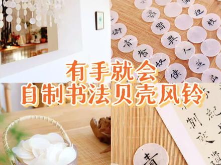 书法文创|有手就会的贝壳风铃教程来啦🎐 🎐准备:
✨1.五厘米双孔加厚云母贝壳圆片,我的风铃14片长度的用了14根,17片长度的15根,总共用了451片,大家可以根据自己的长宽需求购买相应的贝壳片数量。
✨2.自己喜欢的字帖,我选的是褚遂良的《倪宽赞》,他的楷书温雅俊秀不失潇洒,是我坠爱的一本帖子。
✨3.针线,针就用家里普通的缝纫针就可以,鱼线选择0.2无弹力鱼线即可。
✨4.小楷笔和墨汁,用自己平时习惯用的就可以,贝壳片片很好写字。
✨5.一根合适长度的木棍,我用的是家里装修剩下的一根差不多长度的松木棍子,让家属稍微切割打磨了一下就可以了。
#写字是一种生活 #创作者中心 #创作灵感 #书法日常 #这都是本宫自己写的