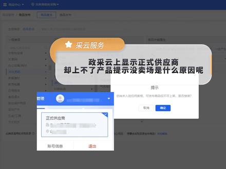 政采云上显示正式供应商却上不了产品提示没卖场是什么原因?快来检查您这两步都弄了吗#政采云 #政采云入驻 #政采云上架商品 #吉林 #江西
