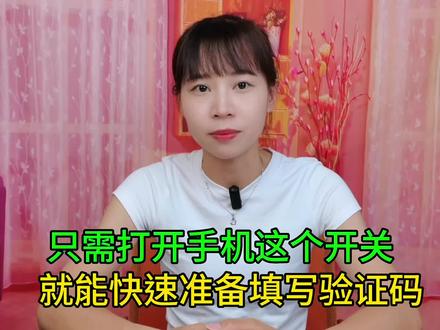 只需打开手机的这个开关,就能快速填写验证码,不懂用就太可惜了#手机使用技巧 #玩转数码 #数码