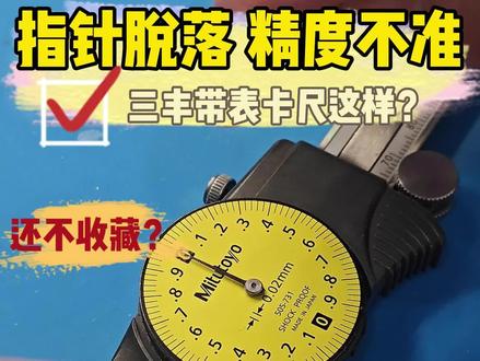 三丰带表卡尺指针脱落,精度不准?三丰量具维修 #带表卡尺 #指针脱落 #带表卡尺维修 @三丰量具量仪