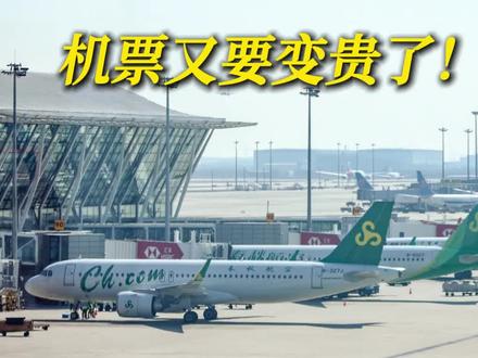 机票又要变贵了!时隔一个月!#多家航司再度大幅上调5月燃油费 春秋实行阶梯式!大韩航空暴涨200%!受中东局势影响!预计6月或再涨