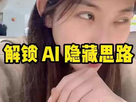 解锁ai隐藏的思路,太炸裂了!!!#ai #电商 #跨境电商 #ai聚合平台