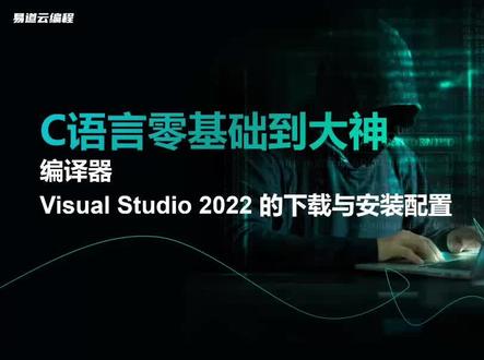 【易道云C++】Visual Studio2022的下载与安装配置 #计算机 #编程 #电脑 #C语言