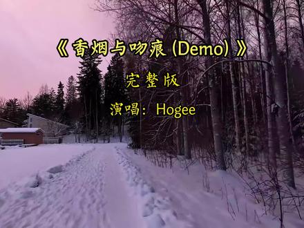香烟与吻痕 (Demo)完整版 闭上眼把你的心事,放柜架暂时存温,在此刻忘掉我们的伤痕...#音乐分享