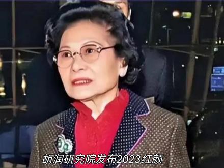 中国新女首富!她是一位94岁的广州花都籍老太太