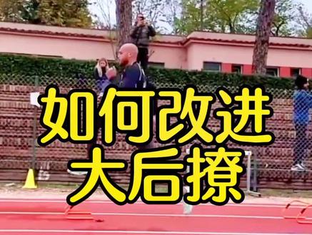 还有谁后撩赶紧看看,立刻改善#田径 #体育生 #日常训练 #体考 #冬训