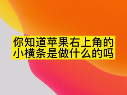 你知道苹果手机右上角的小横条是做什么的吗#玩机技巧 #精品二手手机 @DOU+小助手
