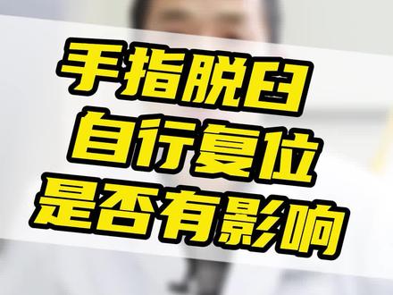 单纯性的指间关节脱位,自行复位后,对日后的休养影响不大。#医学科普 #健康科普 #科比 #手指脱臼 #手指关节 #冯向东医生