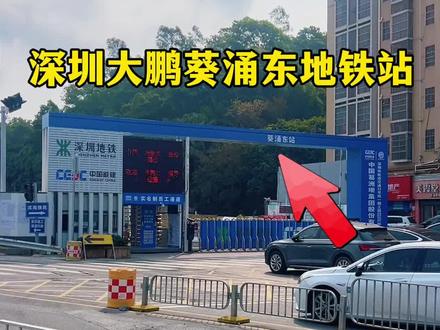 32号线深圳大鹏葵涌东地铁站,葵涌比亚迪