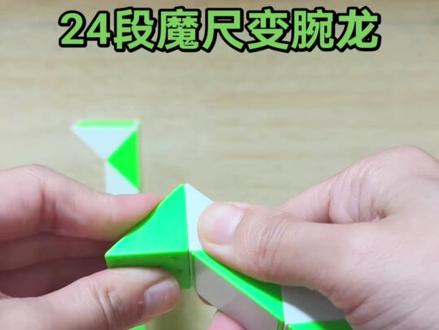 24段魔尺变腕龙,简单易学,赶快试试吧 #真实生活分享计划#动手动脑玩具 #魔尺 #魔尺教程 #百变魔尺