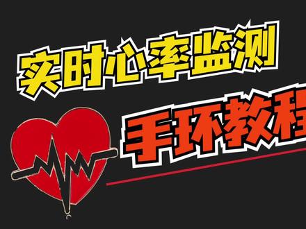 使用小米运动手环实现直播实时心率监测效果,背后原理如此简单!#直播心率 #心率监测 #OBS教程 #小米手环6 #直播教程