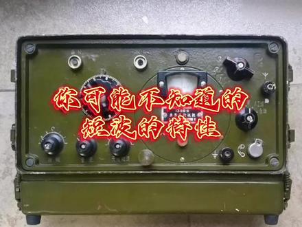 你可能还不知道的无线电短波特性#无线电 #业余无线电 #无线电爱好者 #无线电台 #业余无线电 #业余无线电爱好者 #业余无线电台 #电波