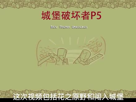 城堡破坏者P5--花之原野,闯入城堡
