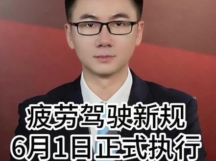 疲劳驾驶新规6月1日正式执行 #疲劳驾驶 #交通安全 #全球创作者计划