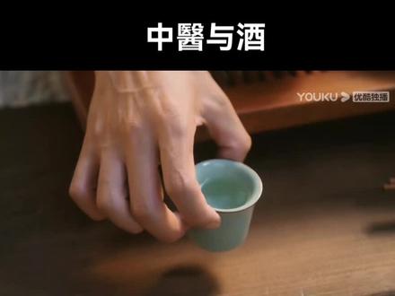 中医教你怎么喝酒!#关于喝酒这件事 #后浪