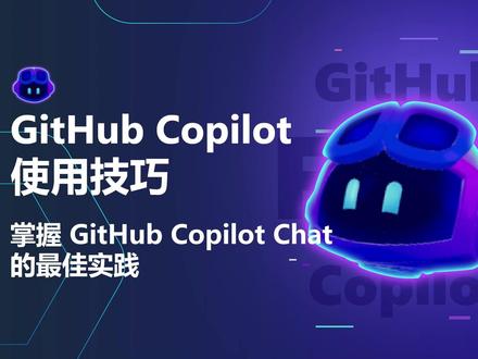 GitHub Copilot 使用技巧 - 掌握 GitHub Copilot Chat 的最佳实践。
在如今 AI 编程工具快速演进的时代,GitHub Copilot 不再只是简单的代码自动补全工具,它已经作为开发者智能协作的新助手深度集成到我们的工作流程中。
我们将跟随卢老师,一起了解 GitHub Copilot Chat 的“提问模式”、“编辑模式”和“代理模式”如何在 Visual Studio Code 中革新我们的工作流程。我们将通过实际演示,展示如何将这些模式结合使用来解决真实问题、实现完整功能以及集成外部工具。
#Agent #GitHub #Copilot #AI #Chat