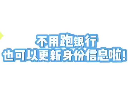 不用跑银行,也能更新身份信息啦