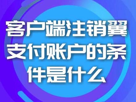客户端注销翼支付账户的条件是什么?
一起来看看吧~#翼支付