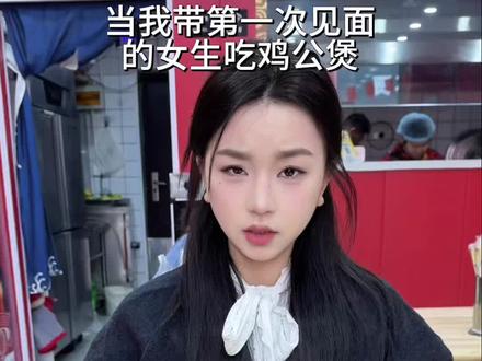 当我带第一次见面的女生吃鸡公煲 没想到 #鸡公煲 #阜阳美食