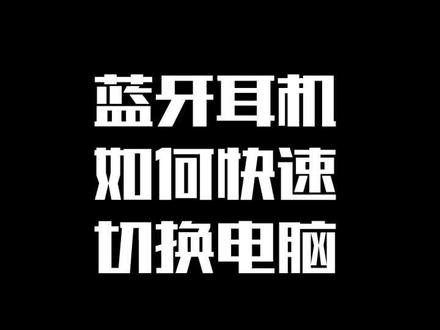 蓝牙耳机连接电脑小技巧,赶快学起来吧!#蓝牙耳机连接电脑 #小技巧 @DOU+小助手