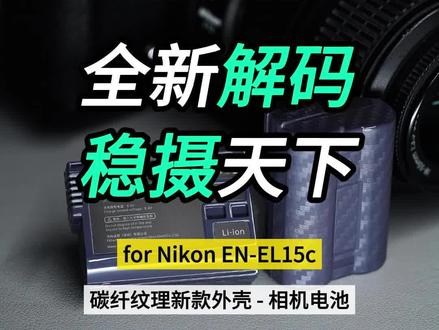 尼康EN-EL15c相机电池,创新的碳纤纹理设计,防滑耐磨 #尼康z8 #尼康zf #数码配件 #摄影器材
