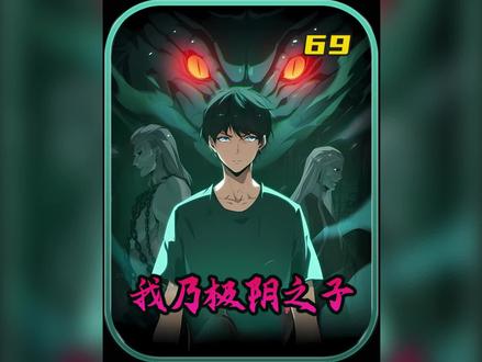 《我乃极阴之子》当传说中的雪尸大帝遇到千年凶神,究竟会擦出什么样的火花#漫画解说 #漫画推荐 #有声漫画 #二次元