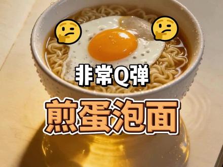 #真实生活分享计划
2026 第一条视频从一碗“煎蛋泡面”开始吧
用超简单的方式解锁最“Q弹”的面条
#美食教程 #爱美食爱生活 #面条的做法 #方便面版蟹鸡面评测