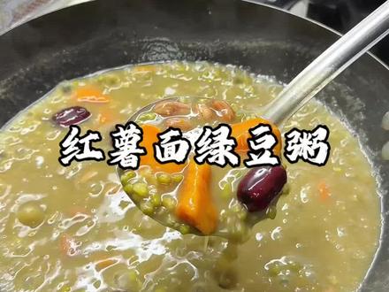 这个红薯面绿豆粥,俺家几乎每天都要做上一次,甜甜糯糯的,怎么也喝不腻#软糯香甜 #红薯面绿豆粥 #太好喝了 #粗粮细作