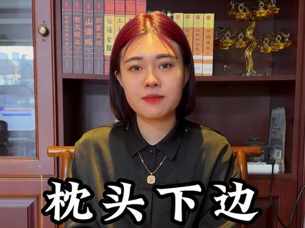 枕头下边,今天晚上就放#智慧人生#硬币 #干货都在这 #文化