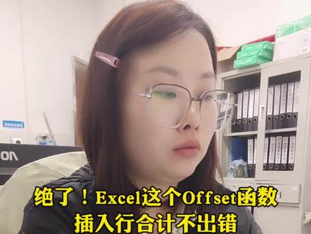 绝了!Excel这个Offset函数,插入行合计永远不出错,99%的人还不会
宝子们,做报表时插入行合计就废?是不是每次都得重新改公式?
今天这个Offset函数写法,直接让你躺平!
操作超简单:
在单元格输入 =SUM(OFFSET(求和列首单元格,,,ROW()-1))
不管你怎么插入行、新增数据,合计永远自动更新!
经常做动态报表的,这个技巧必须锁死!
#Excel黑科技 #办公偷懒神器 #Offset函数 #报表合计 #职场干货
