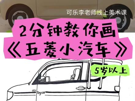🚗五菱宏光mini小车车|5岁宝贝也能轻松画!✨
嗨嗨!各位宝妈宝爸们~👋
今天带宝贝们用最简单的线条,解锁一辆可可爱爱的五菱宏光mini小车车!🎨✏️
🌟步骤超简单:
1️⃣ 先画一个方方的车身(像吐司面包一样🍞)
2️⃣ 加上圆圆的车窗和车轮(记得留出车门位置哦)
3️⃣ 画上车灯和logo(五菱的红色标标超醒目!)
4️⃣ 用黑色勾线笔描一遍(小手抖一抖也没关系~)
💡小tips:
✔️鼓励宝贝自己想象车窗里的场景(可能有小猫咪在开车呢🐱!)
✔️线条不要求完美,童趣歪扭才可爱!
✔️完成后用贴纸或彩笔点缀背景(彩虹路/云朵☁️通通安排)
👉材料准备:
铅笔✏️+橡皮+黑色勾线笔+画纸(快递纸箱也能画!)
快让宝贝试试看!👇完成后记得晒图艾特我呀~
#五菱宏光mini #儿童创意画 #绘画过程也是一种享受吧 #创作者中心 #创作灵感