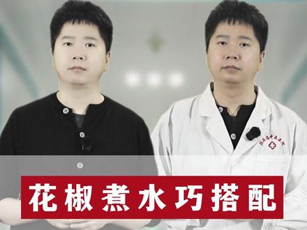 花椒煮水巧搭配,牢记四喝四不喝 #抖出健康知识宝藏 #中医 #养生 #涨知识