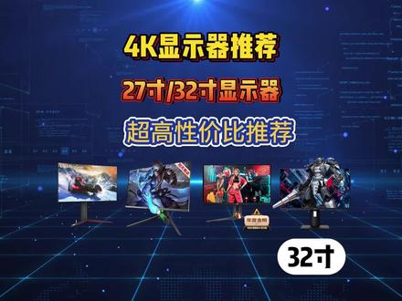 超高性价比4K显示器推荐 #数码科技 #外设 #显示器