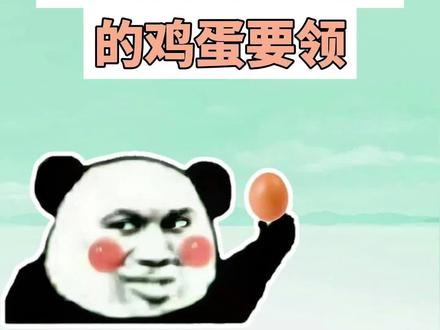 一代人有一代人的鸡蛋要领是什么梗? #年货团购#最热乎的年货是鸡排哥给的#一代人有一代人的鸡蛋要领#超惠逛年货节#梗