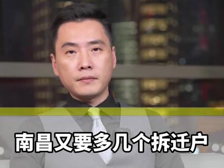 南昌又要多了几个拆迁户了,快看看有没有你,可以把视频转发给身边的朋友,万一他是拆迁户呢#房产 #南昌房产#徐晨刚房产直播