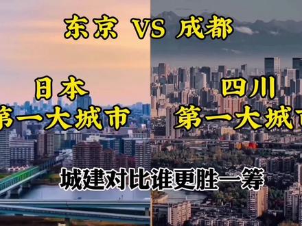 日本第一大城市和四川第一大城市对比#城市 #GDP