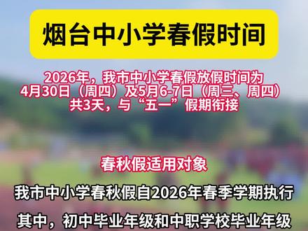 烟台中小学春假时间,定了!
