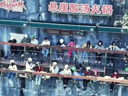 观点开箱 | 悬崖酸汤火锅了解一下?边看风景边涮火锅,贵州旅游玩出新高度!#贵州 #贵州悬崖酸汤火锅刺激美味全都要
