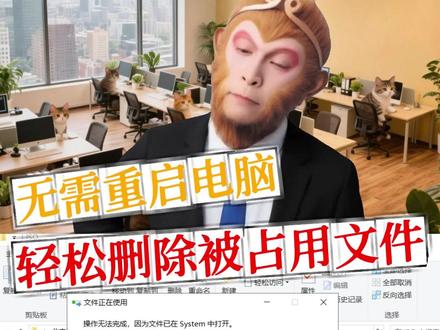 无需重启电脑 轻松删除被占用文件 #电脑技巧 #windows技巧 #电脑基础教程