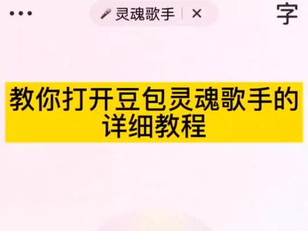 打开豆包灵魂歌手的详细教程,不会的跟着一步一步操作就好了!#豆包唱歌#豆包ai#豆包打电话 #晴天 #豆包你为什么五音不全 豆包五音不全教程 豆包唱歌 豆包唱歌怎么设置 豆包唱歌模式怎么打开?