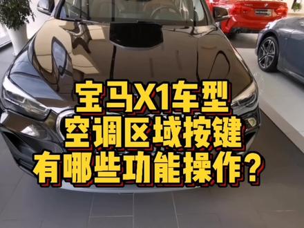 宝马X1车型空调区域都有哪些功能按键操作?