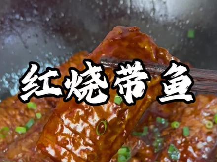 红烧带鱼 鲜嫩入味又多汁 学会了全家都夸你是大厨#红烧带鱼 #家常菜 #好吃到停不下来 #大人小孩都爱吃 #嫁给厨师