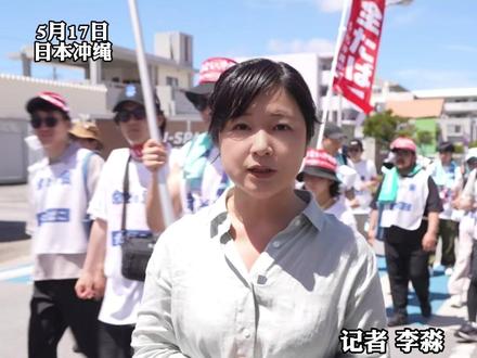 为纪念世界反法西斯战争胜利80年,凤凰卫视《焦土之上》特别行动团队正在重走二战关键战场,横跨欧亚非美四大洲及太平洋。近日,《焦土之上》行动团队来到二战冲绳战场,正巧遭遇当地民众反对美军基地的示威游行,凤凰卫视记者李淼现场采访:如何看待冲绳的美军基地?#反法西斯胜利80年 #焦土之上 #冲绳 #美军基地