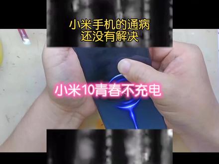 小米10青春不充电#修手机#飞线#通病#创作灵感@DOU+上热门 @DOU+小助手