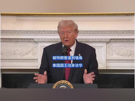 被特朗普逼到墙角,泰国国王动身访华 懂王这次算是把劲使猛了,眼看懂王心满意足离开东南亚,被美国逼到墙角的一众东南亚国家坐不住了,直接拿出大批黄金表诚意,可更让白宫始料未及的是,一国高层更是打破常规,首度来访我方,只为从我们这里听到一句话。#硬核深度计划 #抖音精选